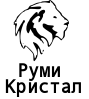 Руми Кристал